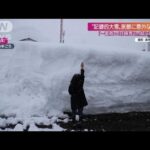 “記録的大雪”　24時間で1m積雪の地域も(2022年2月6日)
