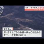 遺体は24歳女性と判明　宮城・遺体遺棄事件(2022年2月1日)