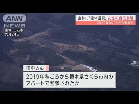 遺体は24歳女性と判明　宮城・遺体遺棄事件(2022年2月1日)