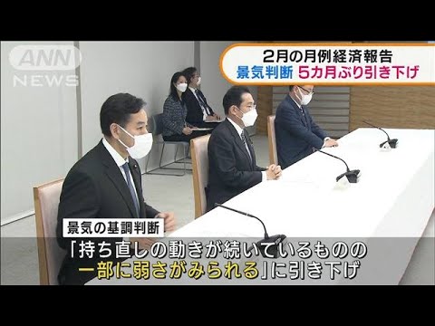 2月の月例経済報告　5カ月ぶりに景気判断引き下げ　個人消費など落ち込み(2022年2月17日)