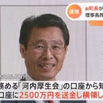 茨城・河内町の前町長が逮捕 2500万円業務上横領の疑い