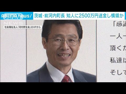 茨城・前河内町長を逮捕　在任中2500万円を知人に送金し横領した疑い(2022年2月16日)