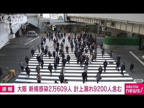 【速報】新型コロナ　大阪の新規感染者2万609人　計上漏れ9200人含む(2022年2月8日)