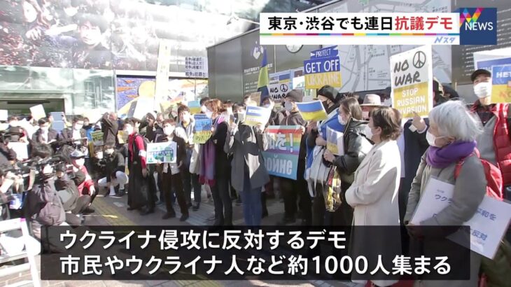 ロシアのウクライナ侵攻に27日も抗議の声 東京・渋谷駅前
