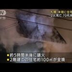 住宅全焼し男女2人死亡　住人の70代夫婦か　札幌市(2022年2月18日)