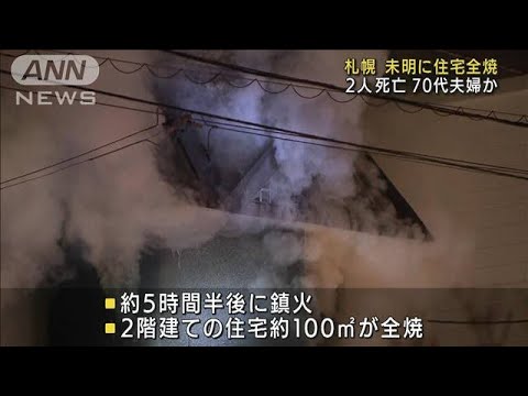 住宅全焼し男女2人死亡　住人の70代夫婦か　札幌市(2022年2月18日)