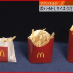 【マクドナルド】2月7日からポテトM・Lサイズの販売再開