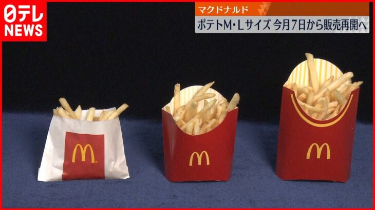 【マクドナルド】2月7日からポテトM・Lサイズの販売再開