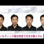 【速報】ノルディック複合団体　日本が銅　28年ぶりのメダル獲得　北京五輪(2022年2月17日)