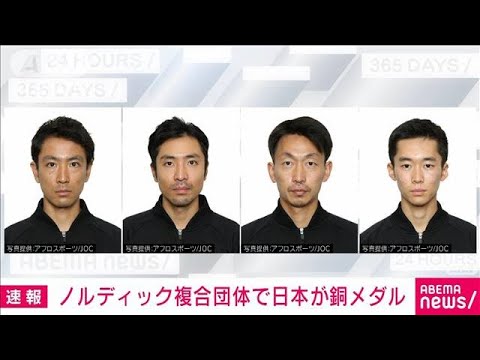 【速報】ノルディック複合団体　日本が銅　28年ぶりのメダル獲得　北京五輪(2022年2月17日)