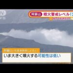 阿蘇山　噴火警戒レベル「3」に・・・引き上げ理由は？(2022年2月25日)
