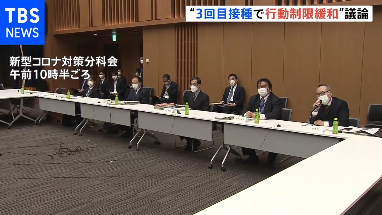3回目接種で行動制限緩和 政府分科会が議論