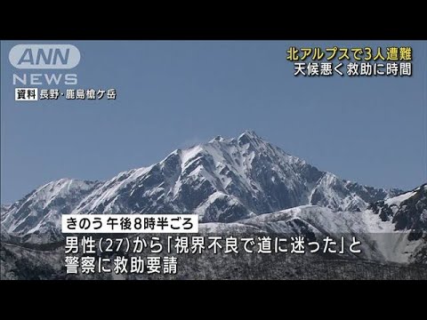 北アルプス3人遭難　連絡取れるも天候で救助に時間(2022年2月3日)