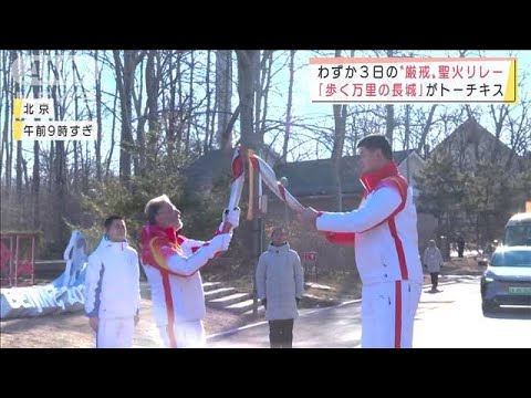 ゼロコロナ優先？わずか3日“厳戒”北京五輪聖火リレー(2022年2月2日)