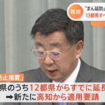 “まん延防止”3週間軸に延長へ 13都県すべてから要請 高知も