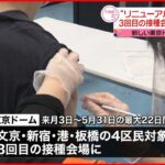 【東京ドーム】ワクチン3回目接種の会場に　新型コロナウイルス