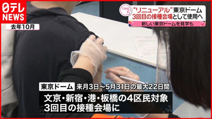 【東京ドーム】ワクチン3回目接種の会場に　新型コロナウイルス