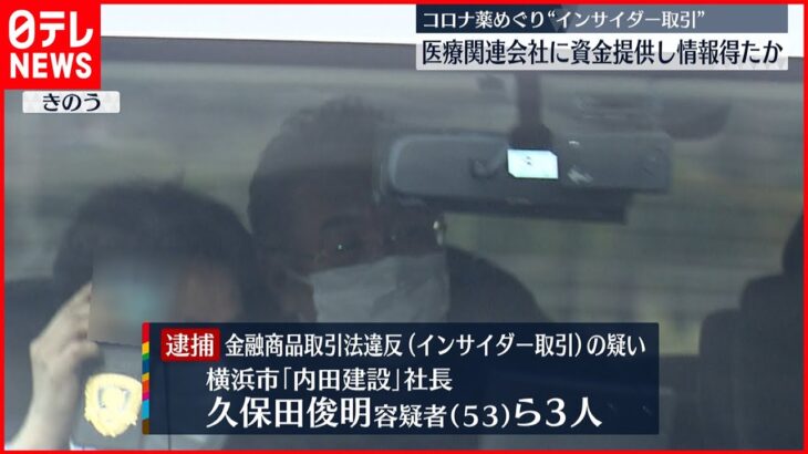 【3人が逮捕】“コロナ治療薬インサイダー”医療関連会社に資金提供し情報得たか