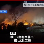 【3棟全焼】木工所で火事… 焼け跡から2人の遺体　秋田・由利本荘市