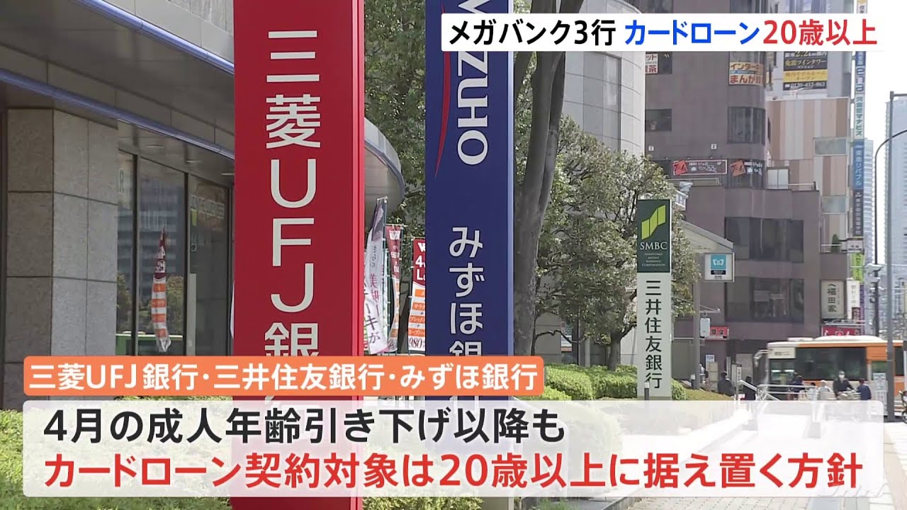 メガバンク3行 カードローン契約対象は20歳以上に据え置きへ