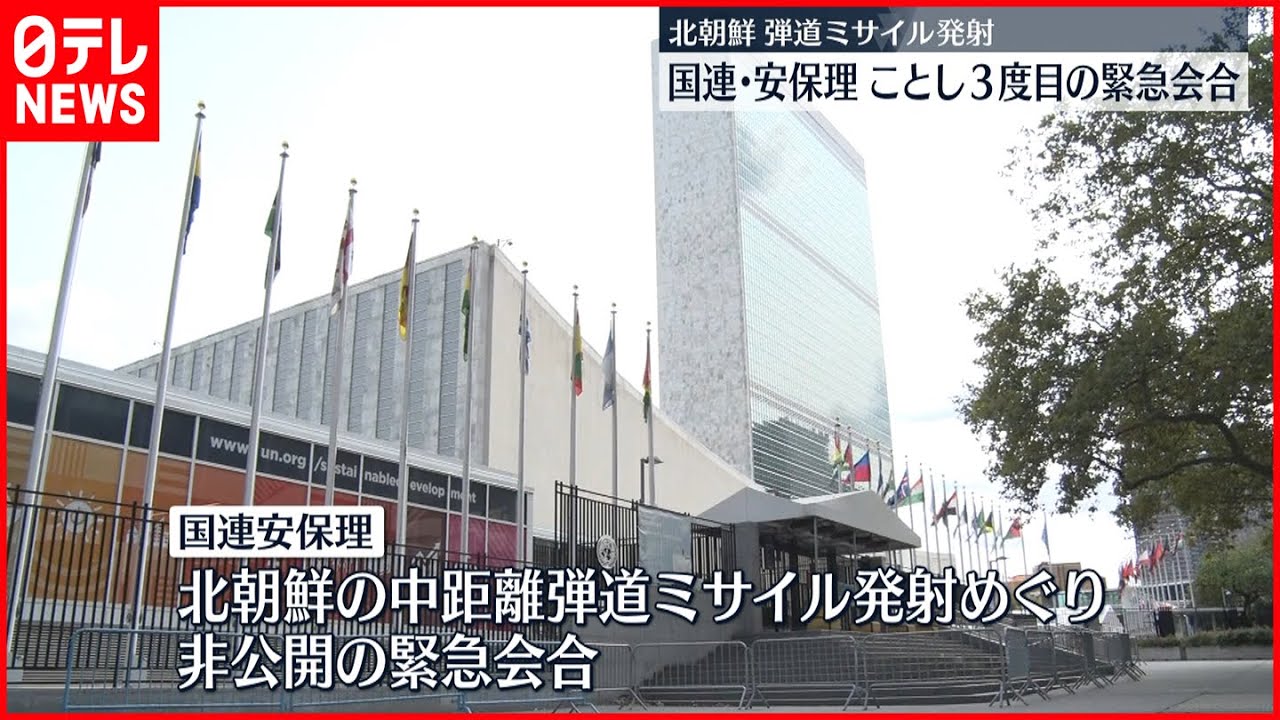 【北ミサイル】今年3度目の安保理緊急会合　一致した対応取れず
