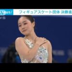 【速報】フィギュアスケート団体　日本が3位で決勝進出(2022年2月6日)