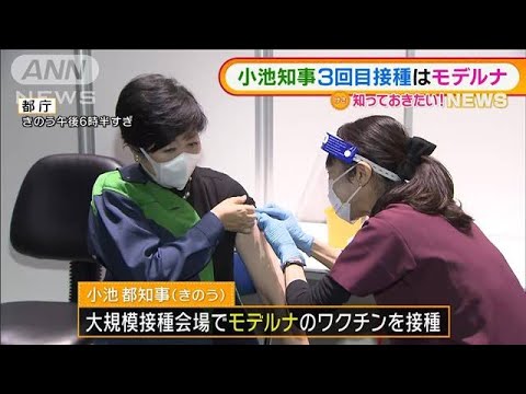 小池都知事　3回目は“モデルナ”で「交互接種」(2022年2月8日)