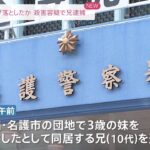 3歳女児投げ落としたか 殺害容疑で兄逮捕 沖縄・名護市