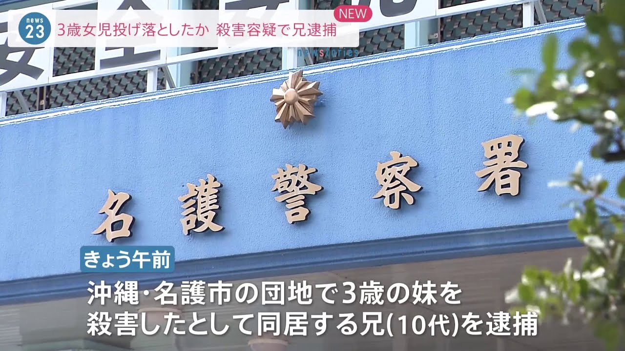 3歳女児投げ落としたか 殺害容疑で兄逮捕 沖縄・名護市