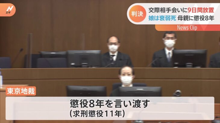 「虐待などの影響認める」3歳児放置し死なせた罪 母に懲役8年の実刑判決 東京地裁