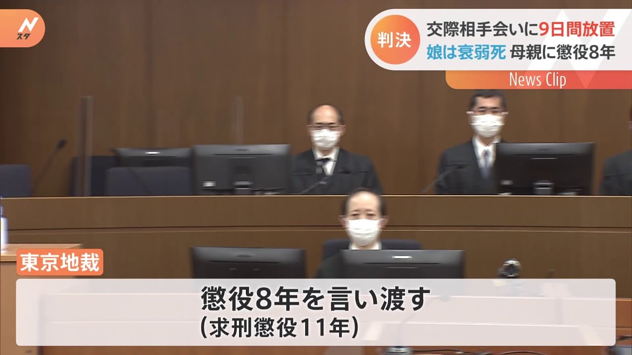 「虐待などの影響認める」3歳児放置し死なせた罪 母に懲役8年の実刑判決 東京地裁