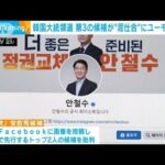 韓国大統領選挙　第3の候補“ユーモア投稿”で与野党の2候補を批判(2022年2月9日)