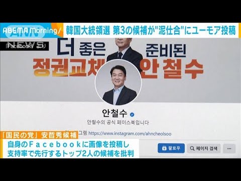 韓国大統領選挙　第3の候補“ユーモア投稿”で与野党の2候補を批判(2022年2月9日)