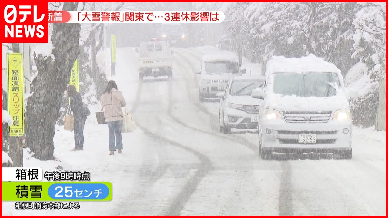 【大雪】3連休に影響は？ 車の事故も　東京