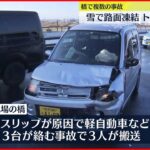 【橋上でスリップ】トラック横転　同じ橋で3台絡む事故も　埼玉県