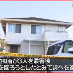 【姉妹3人死亡】逮捕の母親「気持ちが不安定だった」　愛知・一宮