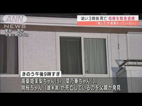 「殺意もってない」幼い3姉妹死亡　母親を緊急逮捕(2022年2月11日)