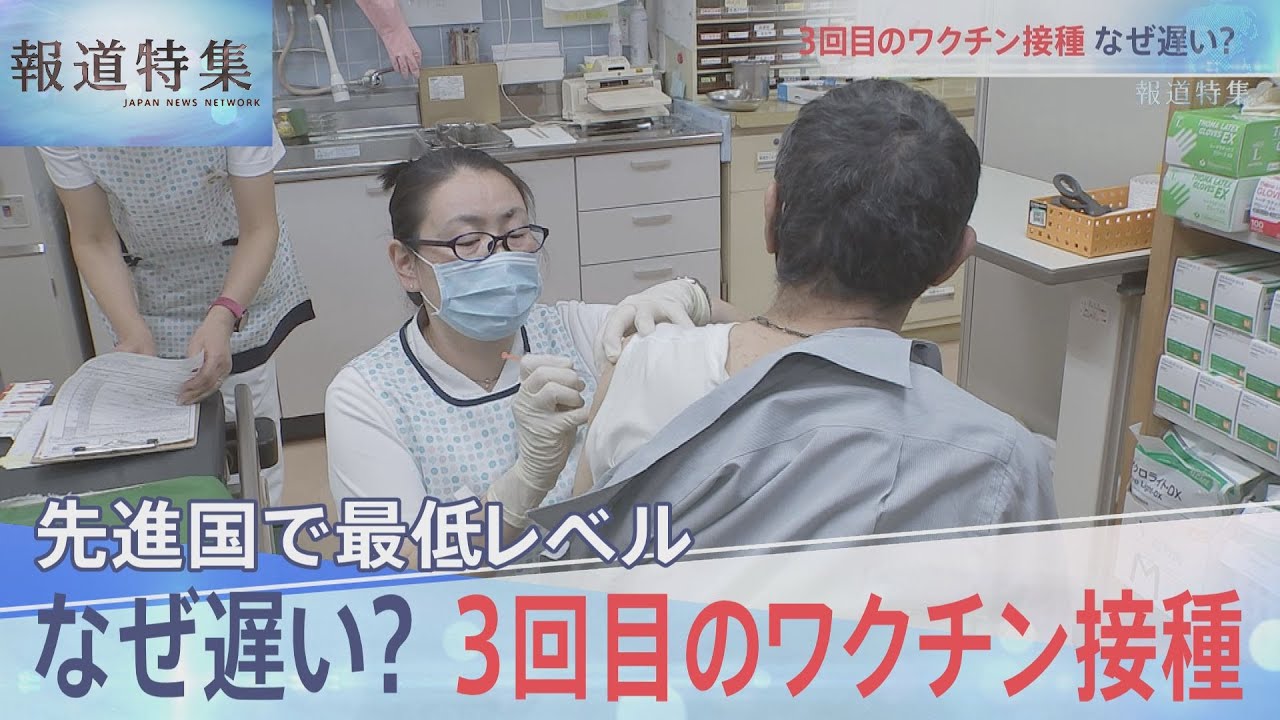 3回目ワクチンなぜ遅れた？【報道特集】