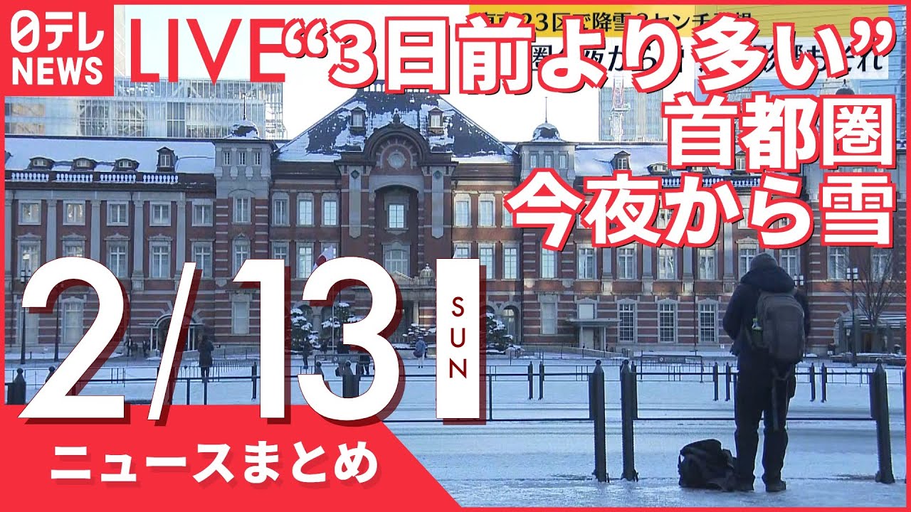 【夜ニュースまとめ】“3日前より多い” 首都圏で今夜から雪　通勤に影響のおそれなど 2月13日の最新ニュース