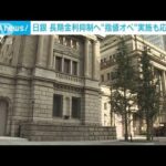 日銀が約3年半ぶりに公開市場操作「指値オペ」実施(2022年2月14日)