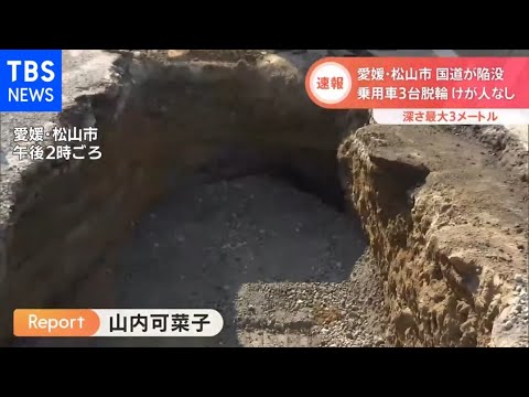 愛媛・松山市で国道が陥没 乗用車3台脱輪 けが人なし 深さ最大3メートル