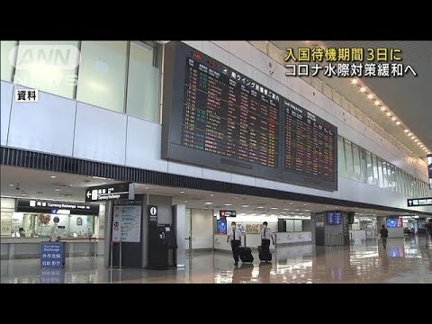 コロナ水際対策を緩和へ　入国者の待機期間3日間に(2022年2月16日)