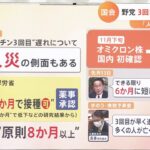 「前倒し判断の遅れは人災だ」3回目接種をめぐり野党側が追及～専門家の意見は