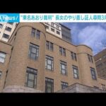 東名あおり裁判　やり直しの長女への証人尋問は3月16日に(2022年2月17日)
