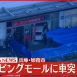 【速報】ショッピングモールに車突っ込む 3人ケガ　兵庫･姫路市