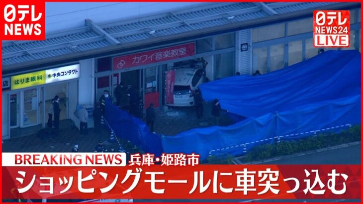 【速報】ショッピングモールに車突っ込む 3人ケガ　兵庫･姫路市