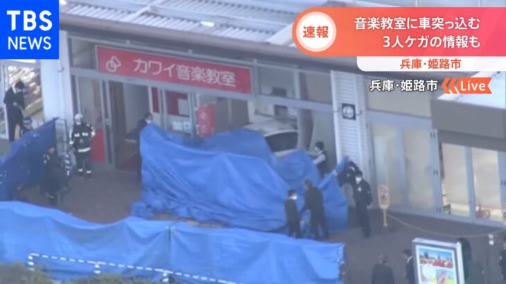 兵庫・姫路市 音楽教室に車突っ込む 3人けがの情報も