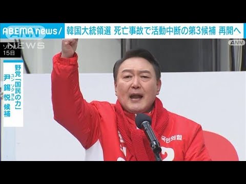 事故で中断の第3候補・安哲秀氏が活動再開へ　韓国大統領選(2022年2月18日)
