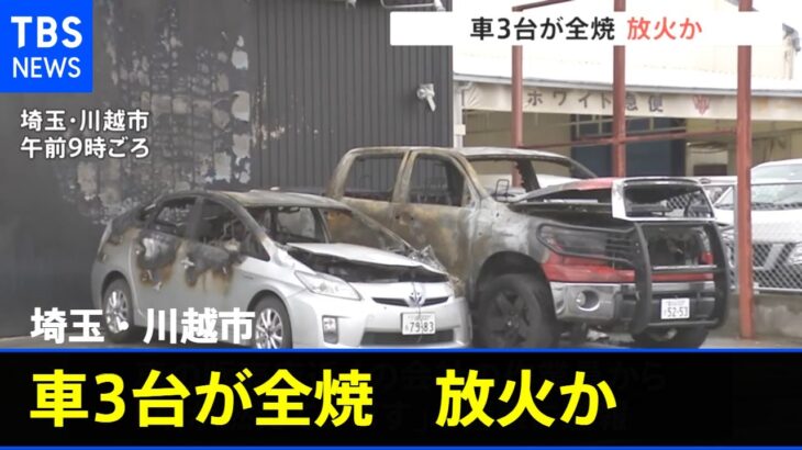 埼玉・川越市で車3台が全焼　放火か