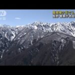 北アルプス鹿島槍ケ岳で男性3人遭難　警察が救助へ(2022年2月3日)